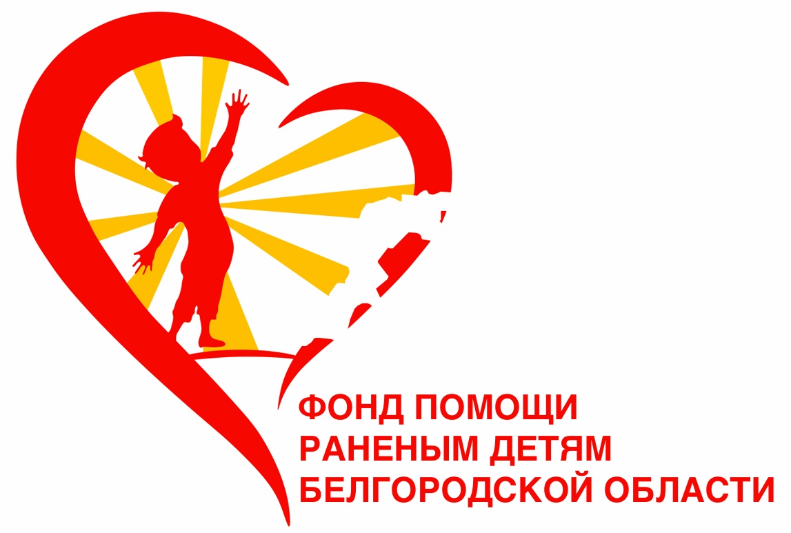 Фонд помощи раненым детям Белгородской области